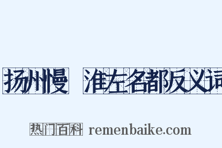 扬州慢·淮左名都反义词是什么意思的图片